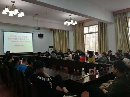 舞蹈系召开文明创建暨教师考核工作动员会议