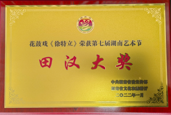 学院在第七届湖南艺术节斩获“田汉大奖”等多项殊荣