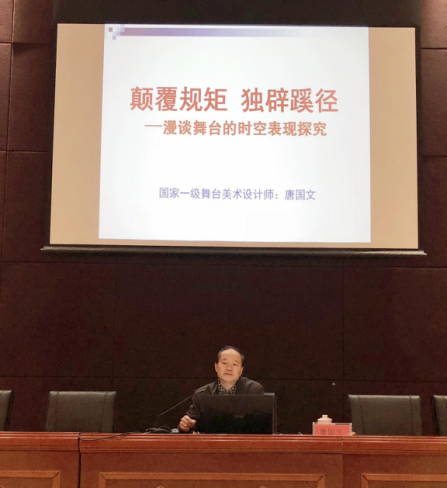 国家一级舞美设计师唐国文老师来我院授课