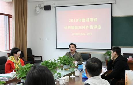 湖南省2018年度优秀广播电视播音主持作品评审会在我院举行