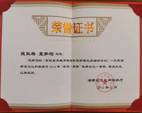 我院教师获省“非遗+旅游”优秀论文表彰