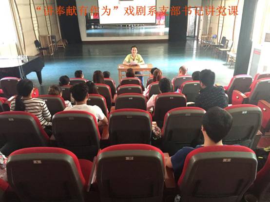 戏剧系党支部开展“两学一做”专题党课活动