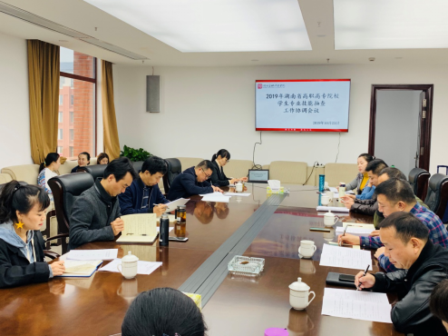 学院召开省高职高专院校学生专业技能抽查考核工作协调会