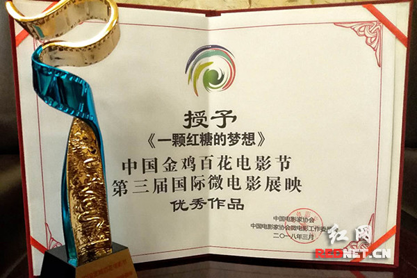 红网——《一颗红糖的梦想》荣膺中国金鸡百花第三届微电影节优秀纪录片奖