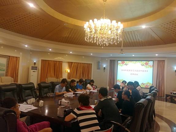 2018年度国家艺术基金申报项目学院评审会议召开