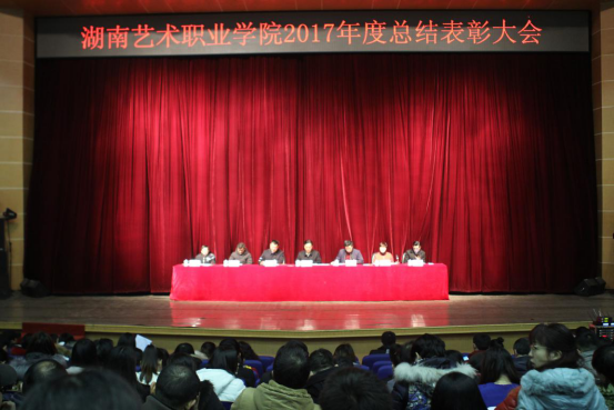 学院召开2017年度总结表彰大会