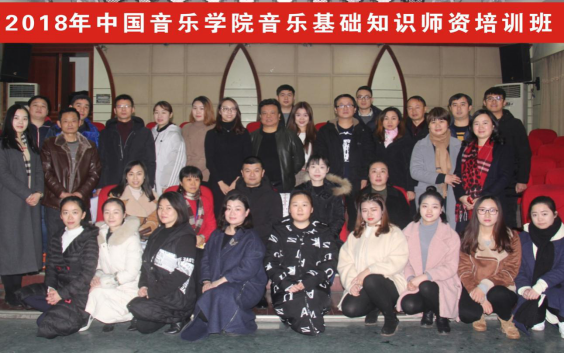 中国音乐学院音乐基础知识师资培训班举行