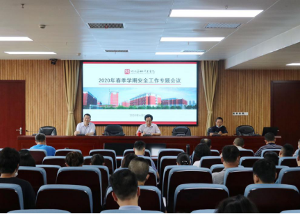 维护校园稳定 筑牢安全防线——学院召开2020年春季学期安全工作专题会
