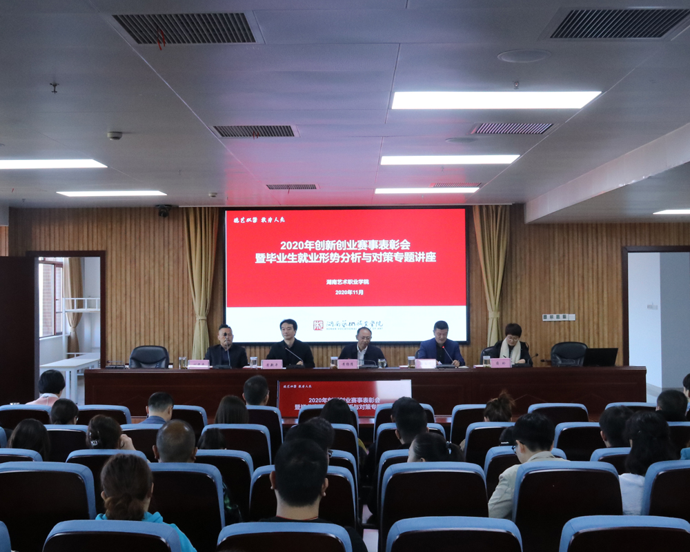 学院召开2020年创新创业赛事表彰会暨2021届毕业生就业形势分析与对策专题讲座