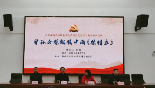 学院举办党史学习教育专题辅导讲座