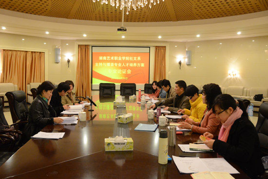 社文系召开主持与播音专业人才培养方案专家论证会