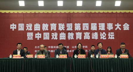 我院参加中国戏曲教育联盟第四届理事大会暨中国戏曲教育高峰论坛