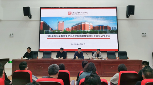 学院召开学生安全与管理工作部署暨辅导员发展规划交流会