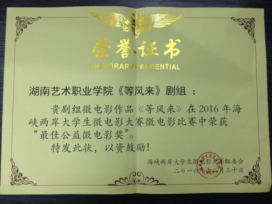 我院在“海峡两岸微电影”大赛中喜获佳绩