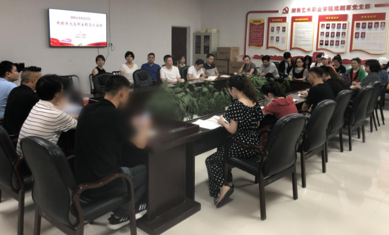 戏剧系党支部开展主题党日活动