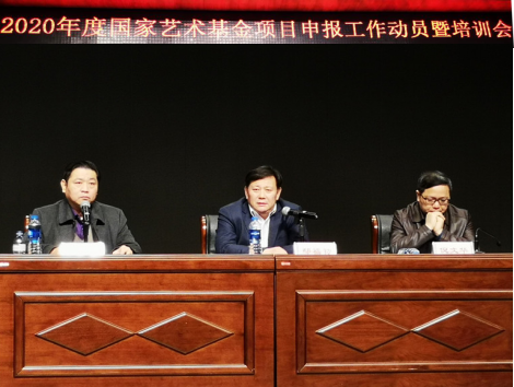 学院参加国家艺术基金项目申报工作动员暨培训会