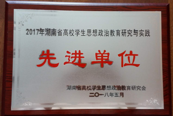 我院被评为“省高校思政教育研究与实践先进单位”