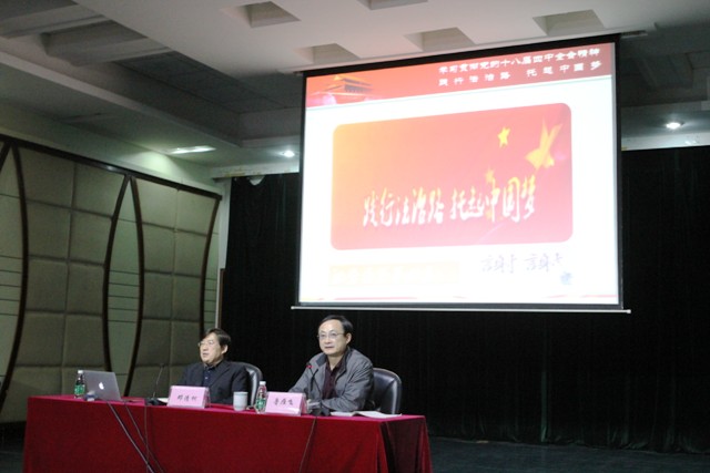 院党委举行学习贯彻十八届四中全会精神辅导报告会