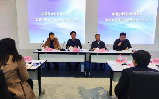 党建结硕果 思政立新功——中国艺术职业教育学会党建与思政工作委员会正式成立