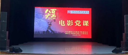 学校组织开展“光影铸魂”电影党课活动