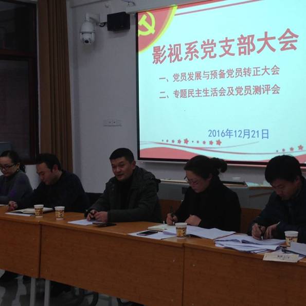 影视系党支部召开党员民主评议大会