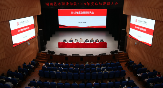 思想同心 目标同向 行动同步——学院召开2019年度总结表彰大会