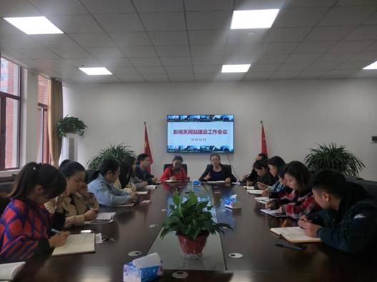 影视系召开二级网站建设管理工作会议