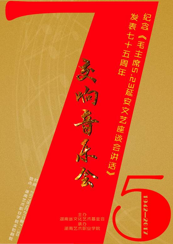 ​纪念《毛主席5.23延安文艺座谈会讲话》发表七十五周年交响音乐会