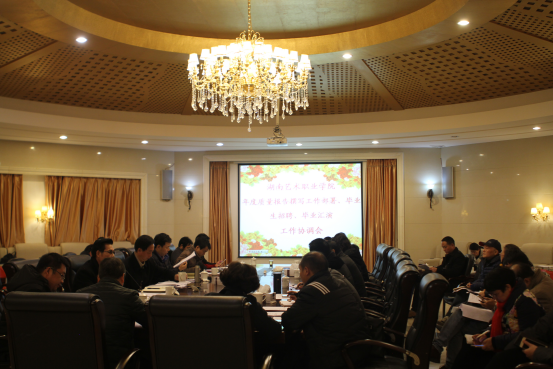 学院召开毕业生招聘、汇演工作协调会