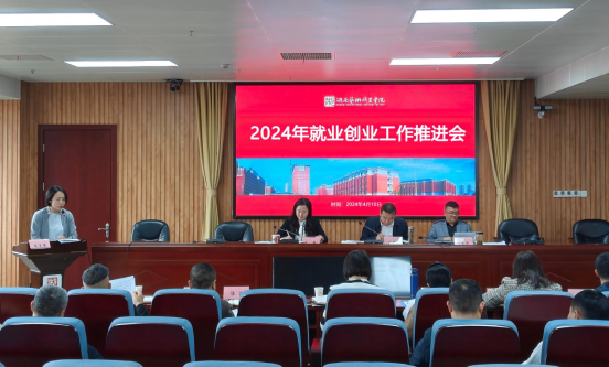 学校召开2024年就业创业工作推进会