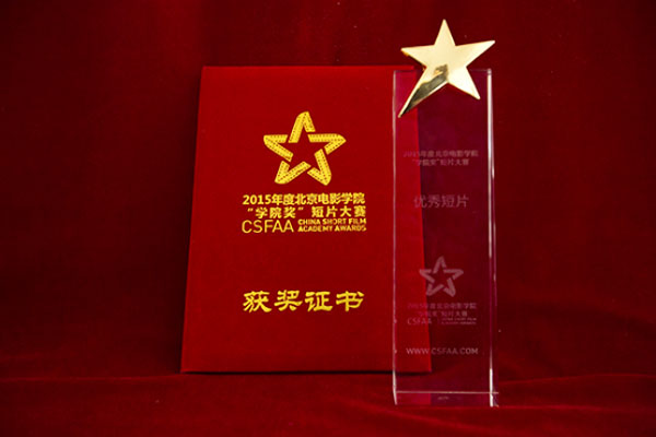 我院微电影《当国旗升起》荣获北京电影学院 “学院奖”优秀短片奖