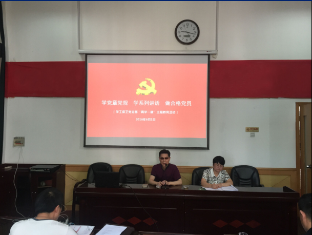 学工保卫党支部开展“两学一做”主题学习教育