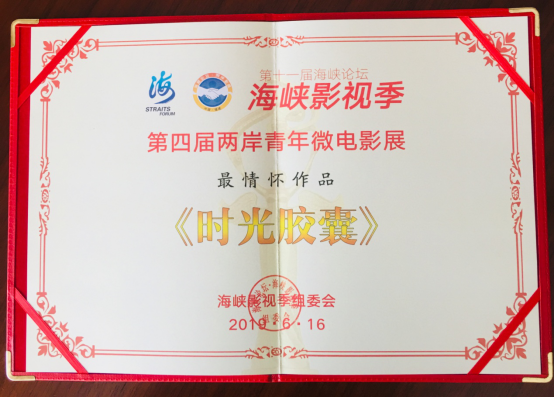 影视系师生作品在第十一届海峡论坛·海峡影视季获佳绩