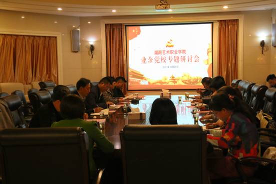 学院召开业余党校工作专题研讨会
