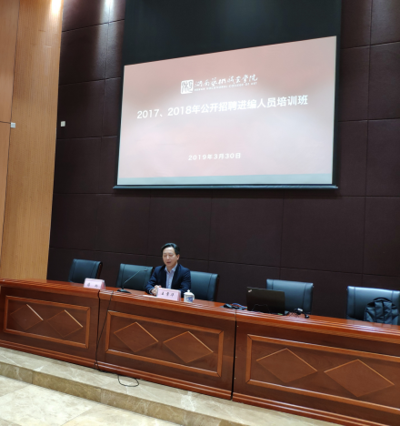 学院举行2017、2018年公开招聘进编人员培训大会暨辅导员培训班