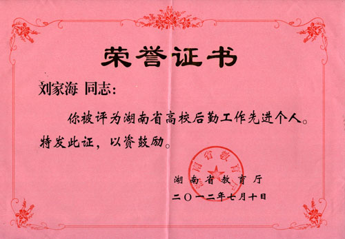 我院副院长刘家海同志被评为全省后勤工作先进个人