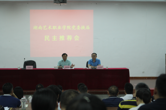 学院党委组织召开党委、纪委换届民主推荐会