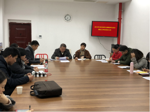 美术系党支部召开组织生活会暨民主评议党员大会