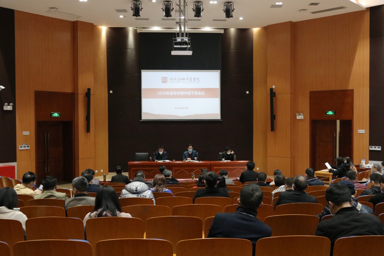 科学防控疫情  精准规划部署——学院召开2020年春季学期中层干部会议
