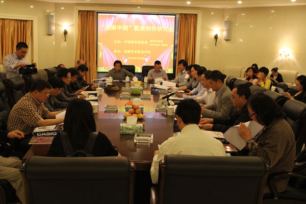 “美丽中国”歌曲创作研讨会在我院召开