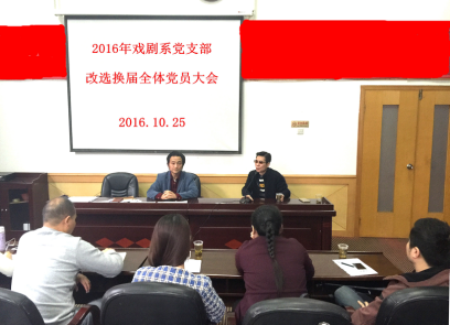 戏剧系党支部换届选举工作圆满完成