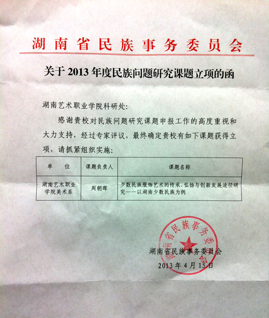 我院喜获一项省民委课题研究项目