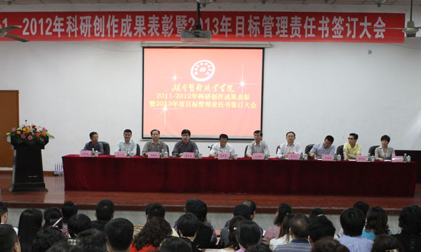 学院召开2012年度科研创作成果表彰暨2013年目标管理责任书签订大会