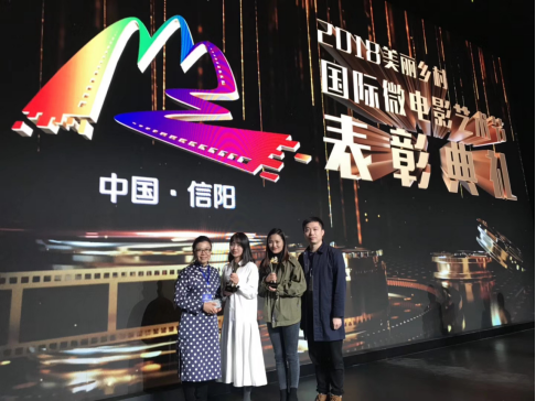 影视系在“2018第三届美丽乡村国际微电影艺术节”突围获奖