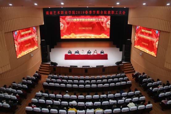 坚定发展自信 大胆改革创新——2019春季学期全院教职工大会隆重召开