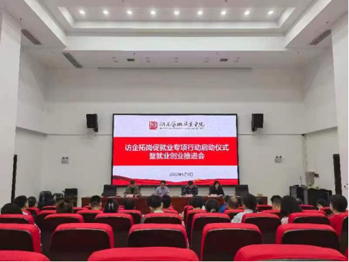 学院召开“访企拓岗促就业”专项行动启动仪式暨就业创业推进会