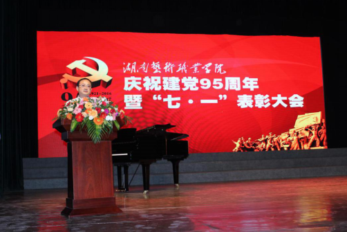 学院党委隆重召开庆祝建党95周年暨“七一”表彰大会