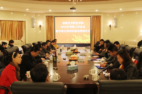 学院召开2013年考级工作会议暨生源培训基地授牌仪式