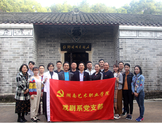 戏剧系党支部赴任弼时故居及纪念馆开展主题党日活动