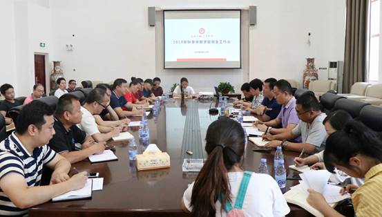 学院组织召开2018年秋季学期安全工作会议